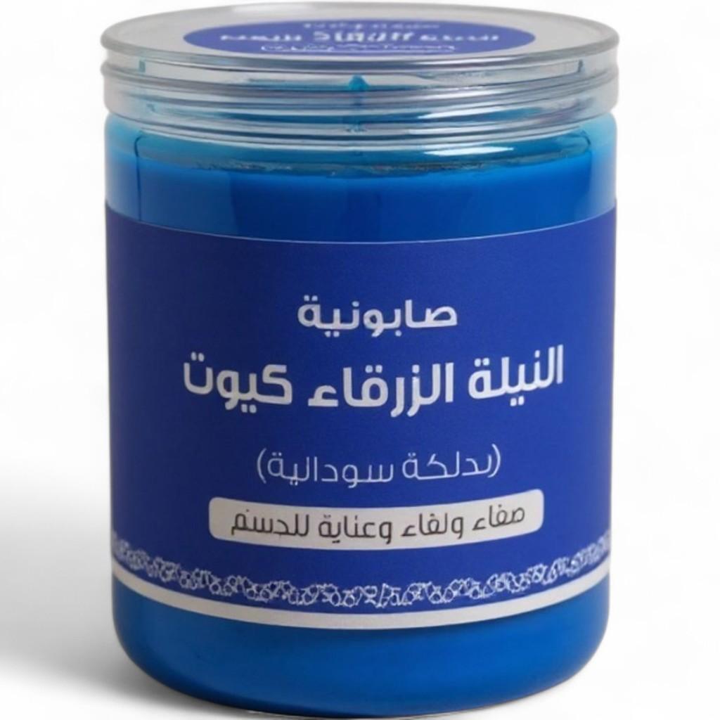 صابونية النيلة الزرقاء (بدلكة سودانية)