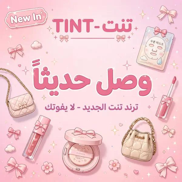 تنت - مستحضرات تجميل